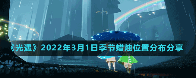 《光遇》2022年3月1日季節(jié)蠟燭位置分布分享