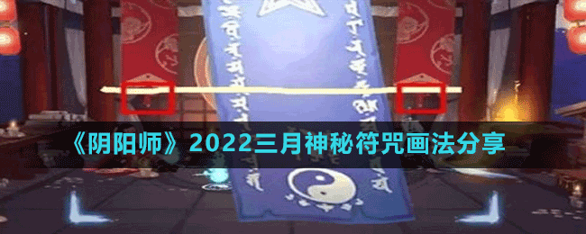 《陰陽師》2022三月神秘符咒畫法分享