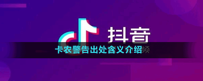 卡農(nóng)警告出處含義介紹