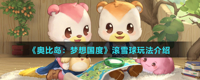《奧比島：夢(mèng)想國度》滾雪球玩法介紹