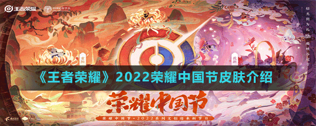 《王者榮耀》2022榮耀中國(guó)節(jié)皮膚介紹