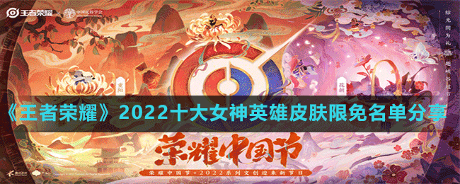 《王者榮耀》2022女神節(jié)十大女神英雄皮膚限免名單分享