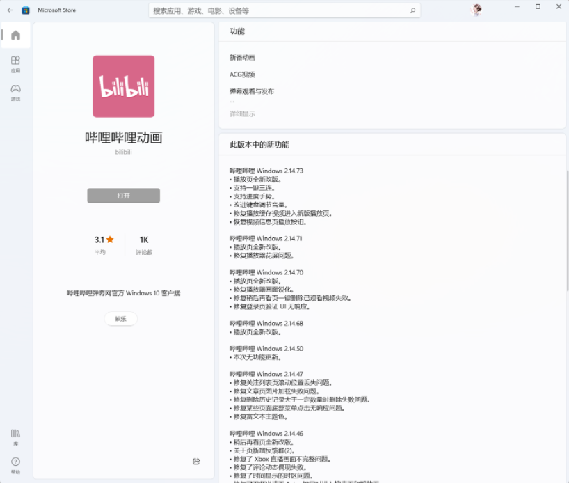 B站嗶哩嗶哩動畫Win11/10UWP正式版v2.14.73.0發(fā)布：鍵盤調(diào)節(jié)音量改進等