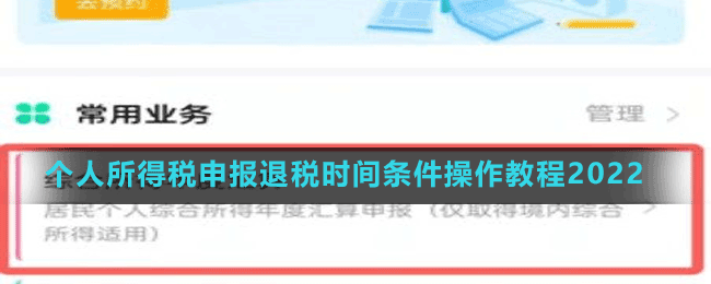 個(gè)人所得稅申報(bào)退稅時(shí)間條件操作教程2022