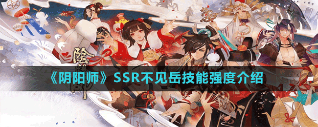 《陰陽師》SSR不見岳技能強(qiáng)度介紹