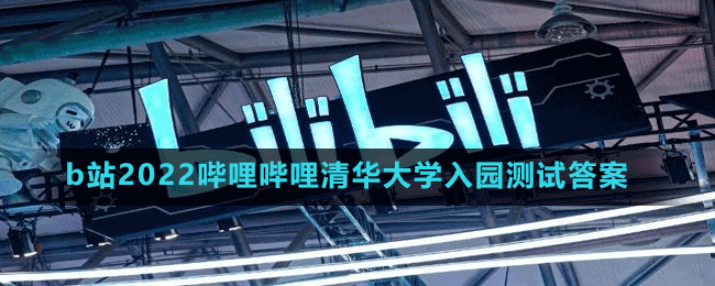 b站2022嗶哩嗶哩清華大學(xué)入園測試答案