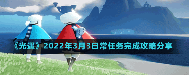 《光遇》2022年3月3日常任務(wù)完成攻略分享