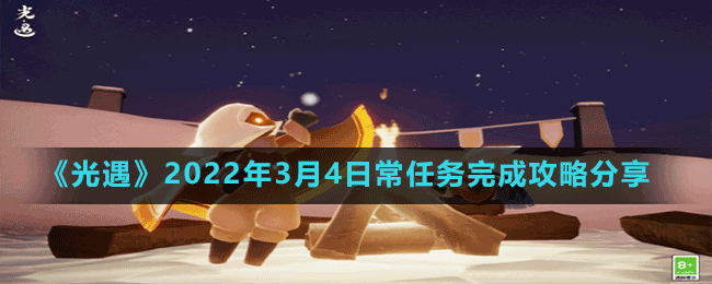 《光遇》2022年3月4日常任務(wù)完成攻略分享