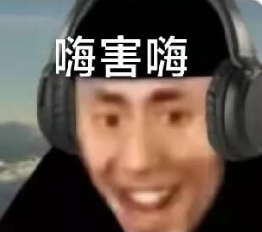 嗨害嗨梗出處含義介紹