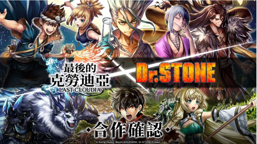 《最后的克勞迪亞》x《Dr. STONE》聯(lián)動合作3月9日正式開催！搶先釋出聯(lián)動角色介紹與集氣活動福利開跑！