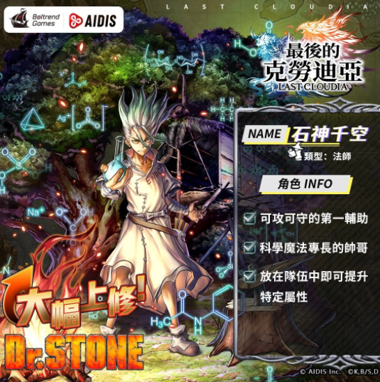 《最后的克勞迪亞》x《Dr. STONE》聯(lián)動合作3月9日正式開催！搶先釋出聯(lián)動角色介紹與集氣活動福利開跑！