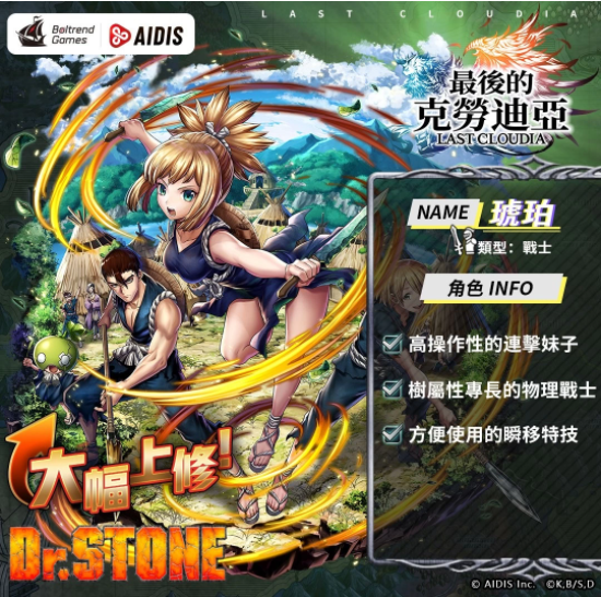 《最后的克勞迪亞》x《Dr. STONE》聯(lián)動合作3月9日正式開催！搶先釋出聯(lián)動角色介紹與集氣活動福利開跑！