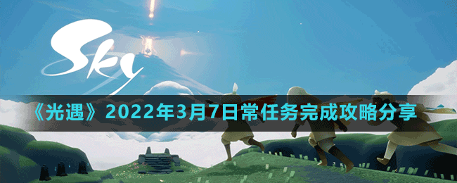 《光遇》2022年3月7日常任務(wù)完成攻略分享