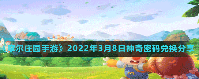 《摩爾莊園手游》2022年3月8日神奇密碼兌換分享