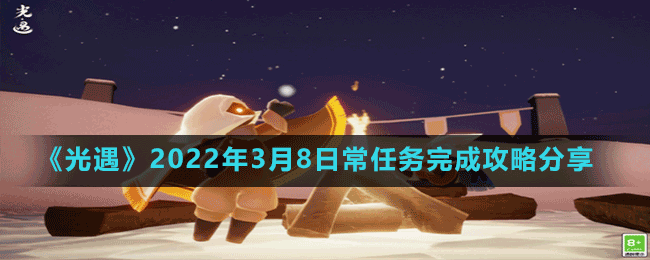 《光遇》2022年3月8日常任務(wù)完成攻略分享