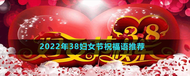 2022年38婦女節(jié)祝福語推薦