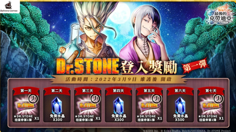 《最后的克勞迪亞》x《Dr. STONE》聯(lián)動(dòng)合作正式開(kāi)催！專屬系列活動(dòng)開(kāi)跑！