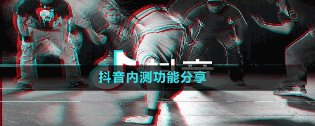 抖音內(nèi)測功能分享