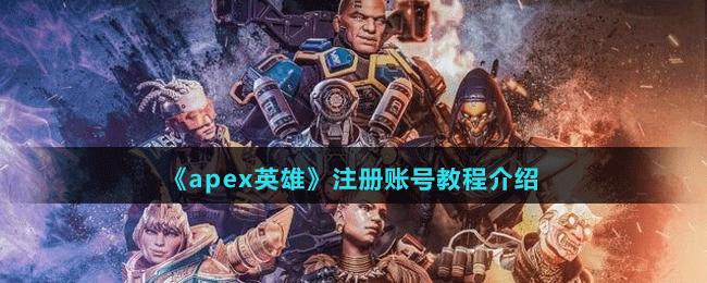 《apex英雄》注冊賬號教程介紹