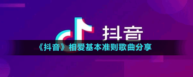 《抖音》相愛(ài)基本準(zhǔn)則歌曲分享