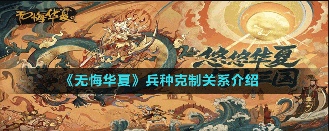 《無悔華夏》兵種克制關(guān)系介紹