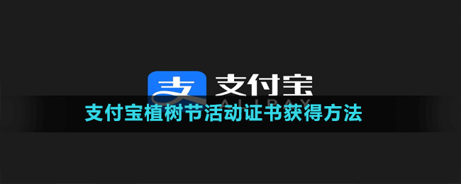 支付寶植樹節(jié)活動證書獲得方法