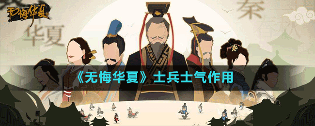 《無悔華夏》士兵士氣作用