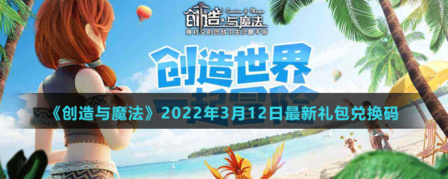 《創(chuàng)造與魔法》2022年3月12日最新禮包兌換碼