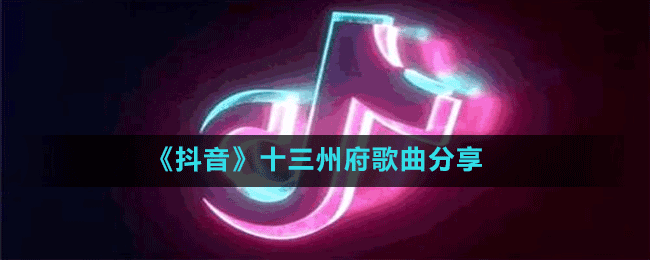 《抖音》十三州府歌曲分享