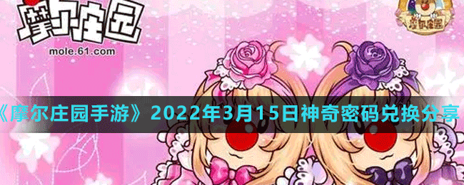 《摩爾莊園手游》2022年3月15日神奇密碼兌換分享