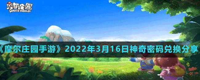 《摩爾莊園手游》2022年3月16日神奇密碼兌換分享