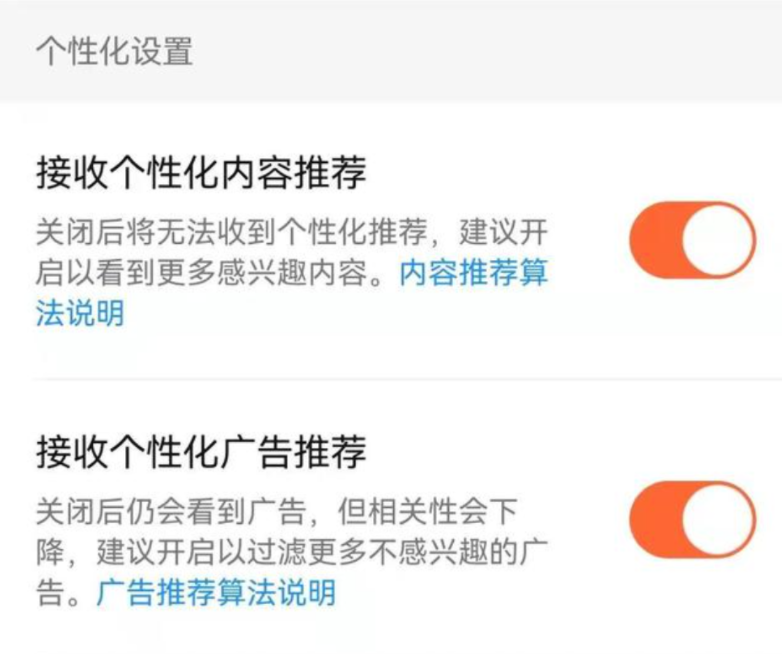 微信、抖音、淘寶、微博等頭部App已允許用戶一鍵關(guān)閉“個性化推薦”