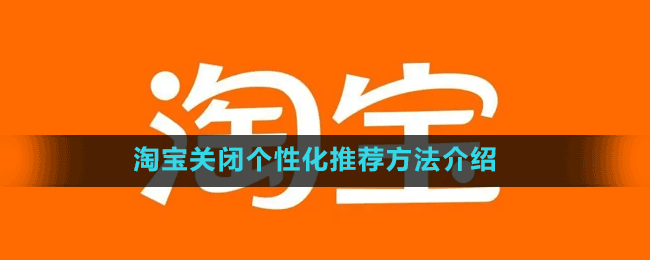 淘寶關(guān)閉個(gè)性化推薦方法介紹