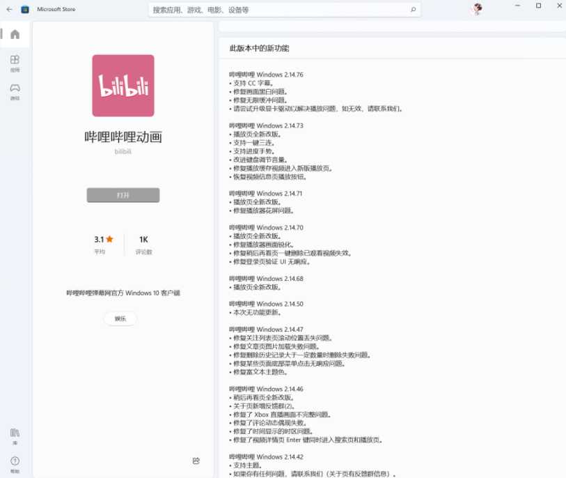 B站嗶哩嗶哩動(dòng)畫(huà)Win11/10UWP正式版2.14.76發(fā)布：畫(huà)面黑白、無(wú)限緩沖等問(wèn)題修復(fù)