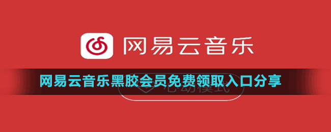 網(wǎng)易云音樂黑膠會員免費(fèi)領(lǐng)取入口分享