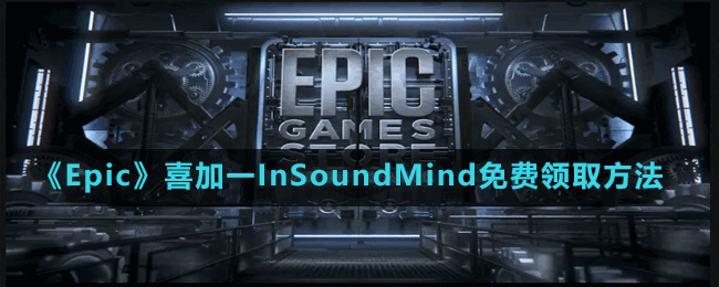 《Epic》喜加一心理恐怖游戲InSoundMind免費(fèi)領(lǐng)取方法