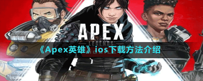 《Apex英雄》ios下載方法介紹