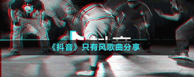 《抖音》只有風歌曲分享