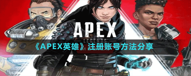 《APEX英雄》注冊賬號方法分享