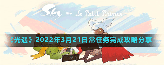 《光遇》2022年3月21日常任務(wù)完成攻略分享