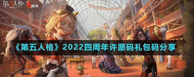 《第五人格》2022四周年許愿碼禮包碼分享