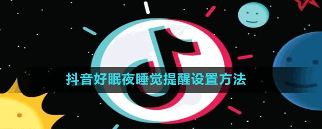 抖音好眠夜睡覺(jué)提醒設(shè)置方法