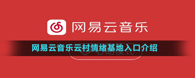 網(wǎng)易云音樂云村情緒基地入口介紹