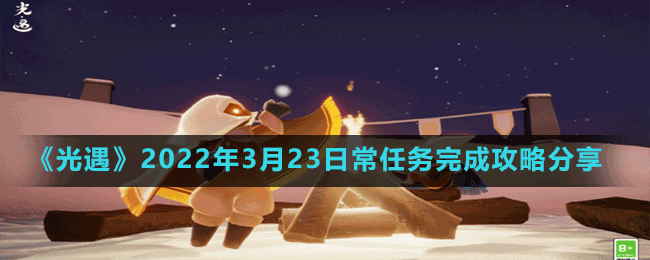 《光遇》2022年3月23日常任務(wù)完成攻略分享