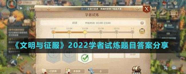 《文明與征服》2022學(xué)者試煉題目答案分享