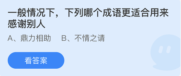 《支付寶》螞蟻莊園2022年3月25日每日一題答案（2）