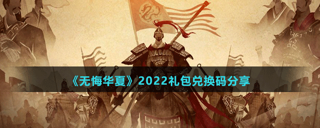 《無(wú)悔華夏》2022禮包兌換碼分享