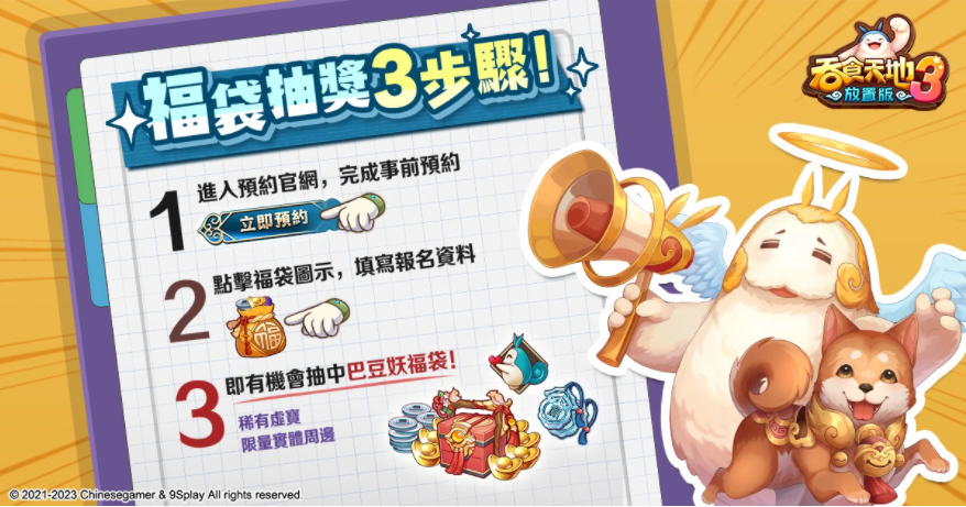 《吞食天地3：放置版》上市日公開！限定福袋抽獎(jiǎng)活動(dòng)開跑稀有虛寶及實(shí)體周邊免費(fèi)送