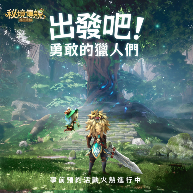 奇幻秘境冒險(xiǎn)RPG手游《秘境傳說(shuō)：神木遺跡》釋出主題曲PV及預(yù)約豪禮