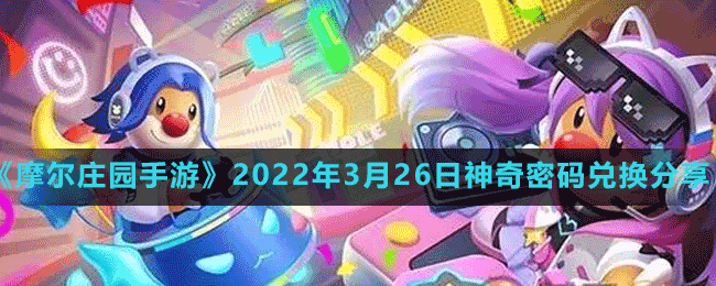 《摩爾莊園手游》2022年3月26日神奇密碼兌換分享